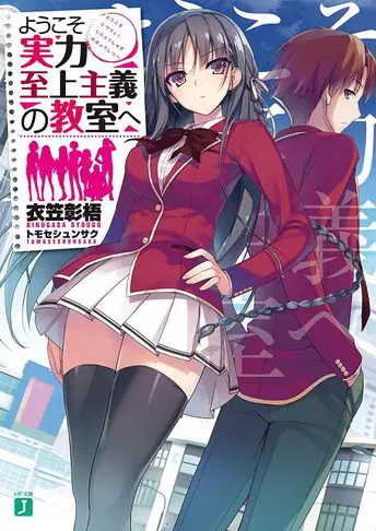 Youkoso Jitsuryoku Shijou Shugi no Kyoushitsu e Novela Ligera Volumen 1